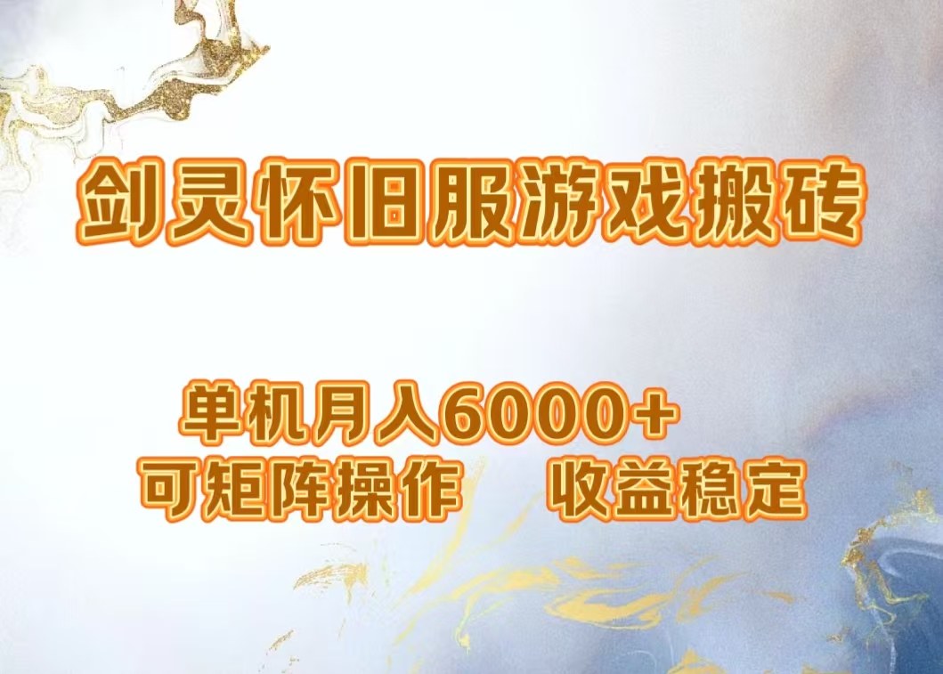 网游剑灵打金搬砖，单机月入5000+，可矩阵操作，收益稳定-臻优网