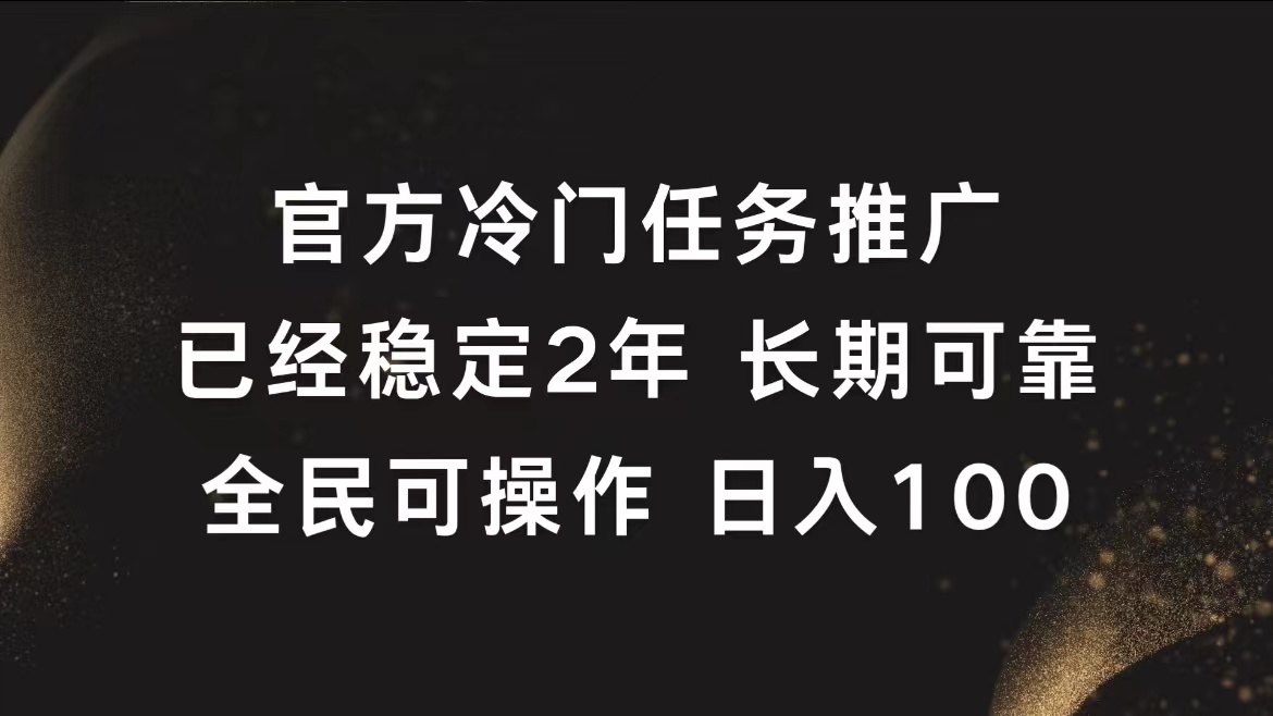 官方冷门任务，已经稳定2年，长期可靠日入100+-臻优网