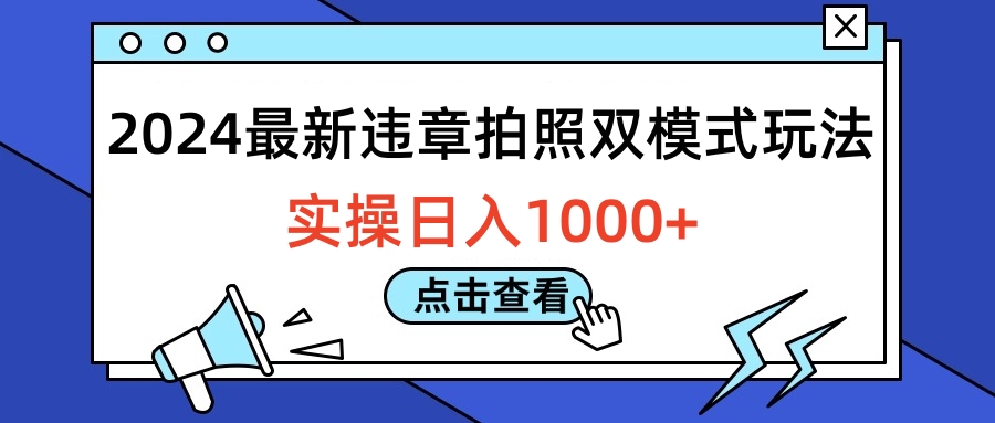 2024最新违章拍照双模式玩法，实操日入1000+-臻优网