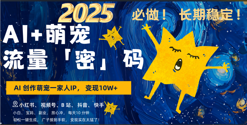AI+萌宠一家人，小白3步上手，爆款率80%，每天十分钟，轻松AI变现萌宠搞钱，广子接到手软，变现太猛了！月入10W，小白，宝妈轻松学，不限时间地点，轻松搞钱-臻优网
