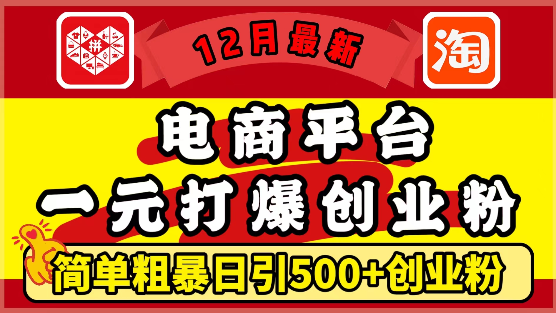 12月最新：电商平台1元打爆创业粉，简单粗暴日引500+精准创业粉，轻松月入5万+-臻优网