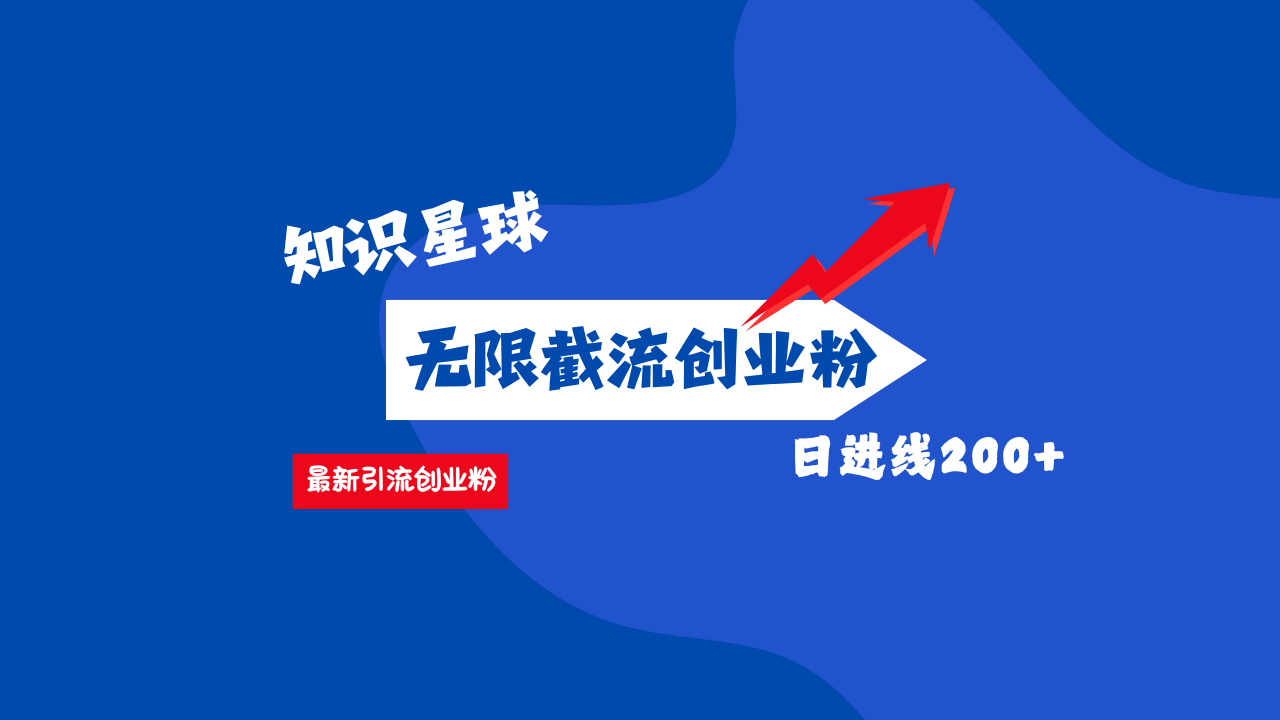 零门槛操作！知识星球截流CY粉玩法，长尾引流轻松破日进线200+！-臻优网