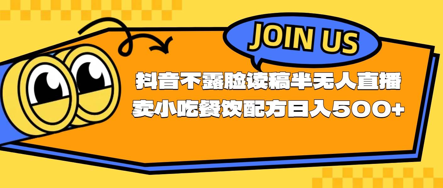 不露脸读稿半无人直播卖小吃餐饮配方，日入500+-臻优网