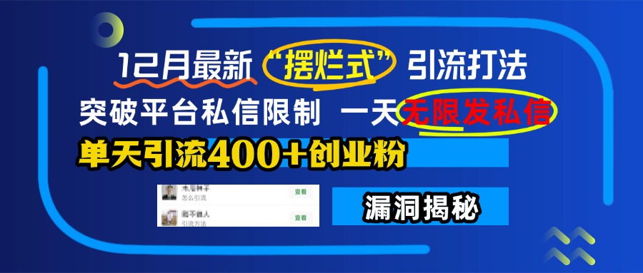 12月最新“摆烂式”引流打法，突破平台私信限制，一天无限发私信，单天引流400+创业粉！-臻优网