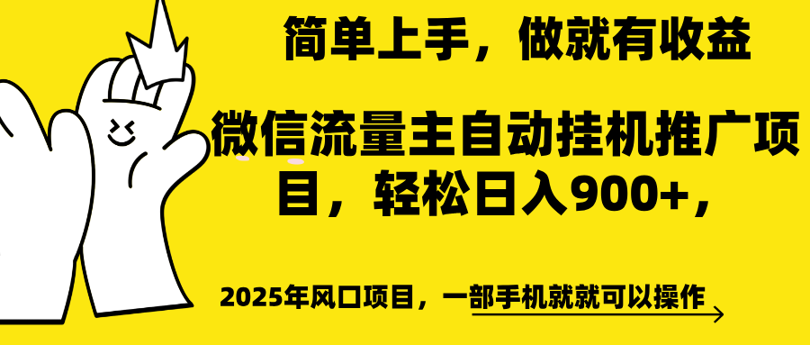 微信流量主自动挂机推广，轻松日入900+，简单易上手，做就有收益。-臻优网