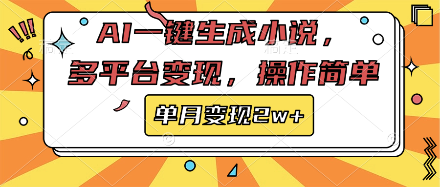 AI一键生成小说，多平台变现， 操作简单，单月变现2w+-臻优网