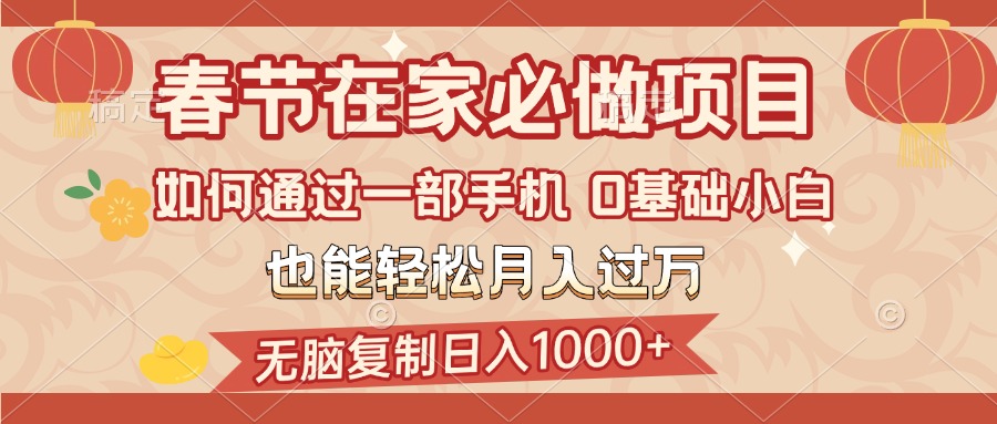 春节在家如何通过一部手机，无脑复制日入1000+，0基础小白也能轻松月入过万-臻优网