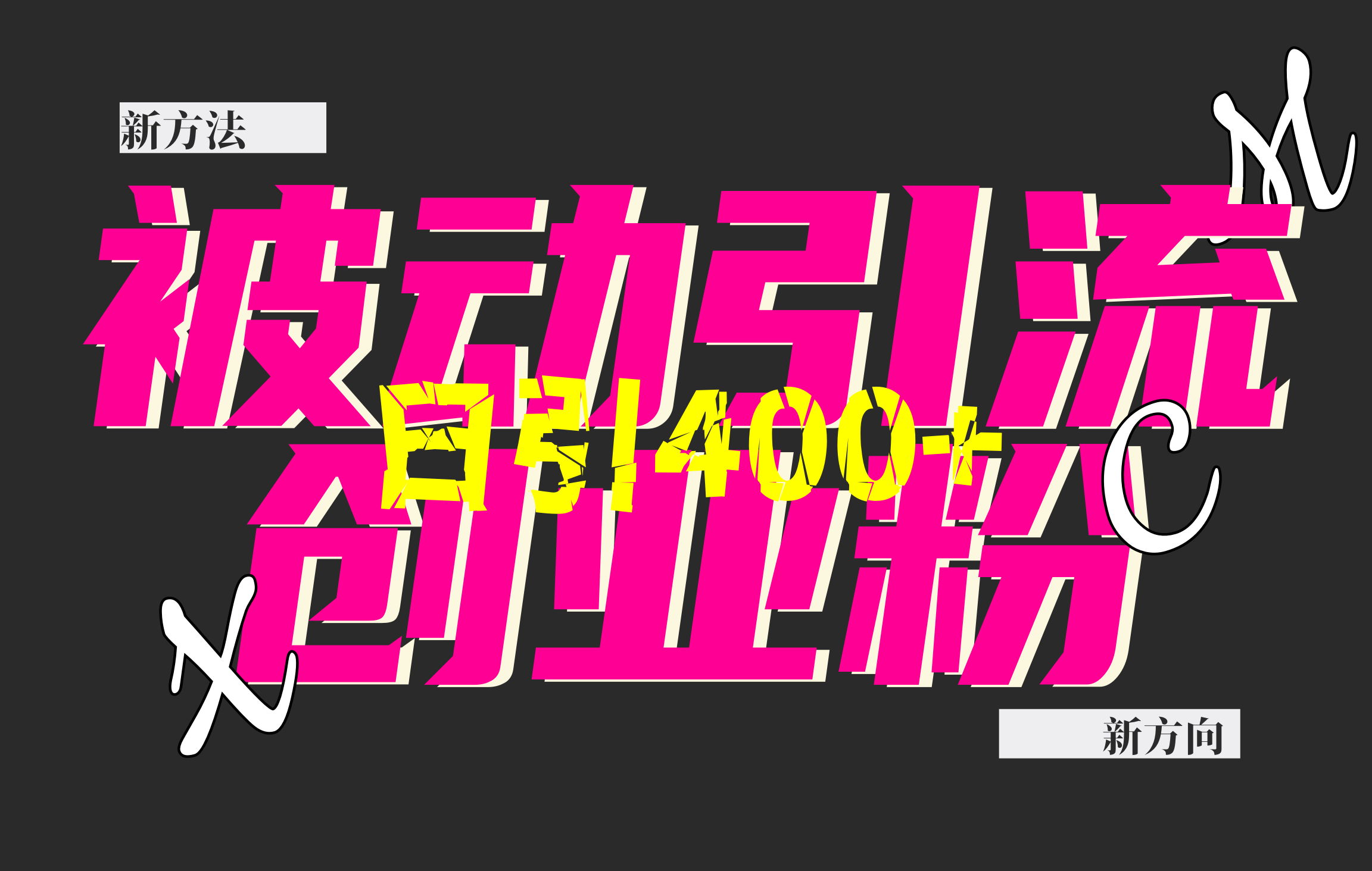 创业粉暴力引流，被动日引400+，全平台玩法，不封号，找对方法和方向，干就完了！！-臻优网