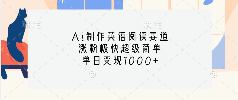 Ai制作英语阅读赛道，单日变现1000+，涨粉极快超级简单，-臻优网