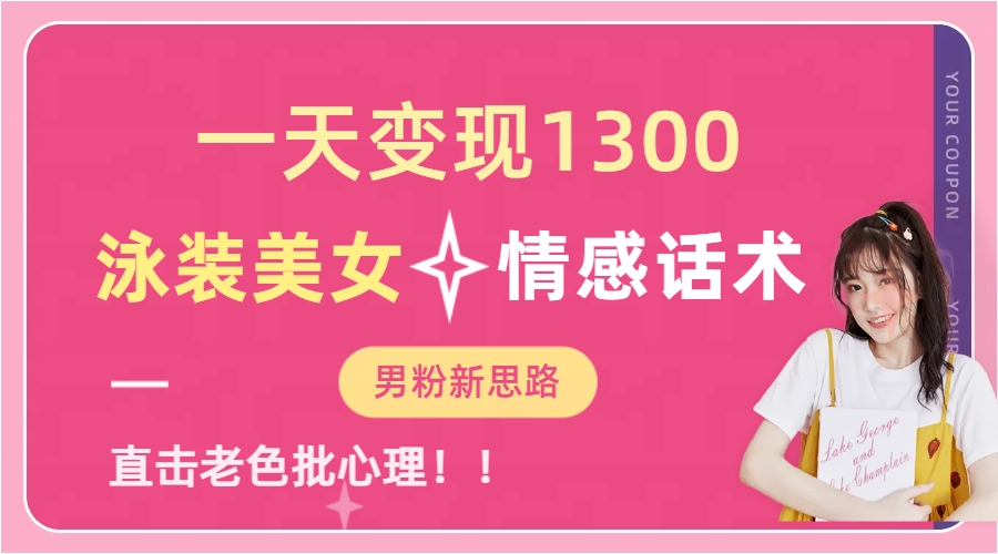 泳装美女+情感话术，提供素材，无脑矩阵操作，一天变现1300-臻优网