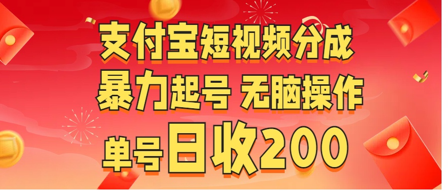 支付宝短视频分成 暴力起号 无脑操作  单号日收200+-臻优网