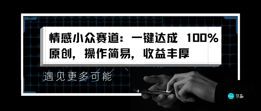 情感小众赛道：一键达成 100%原创，操作简易，收益丰厚-臻优网