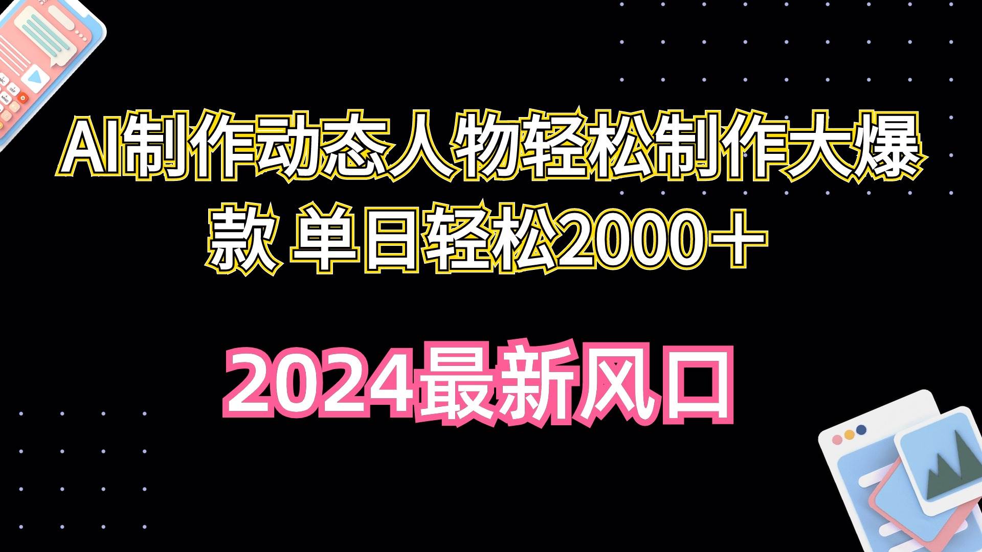 AI制作动态人物轻松制作大爆款 单日轻松2000＋-臻优网