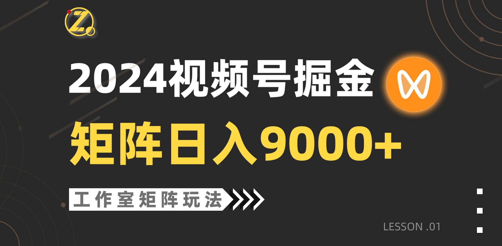 【蓝海项目】2024视频号自然流带货，工作室落地玩法，单个直播间日入9000+-臻优网