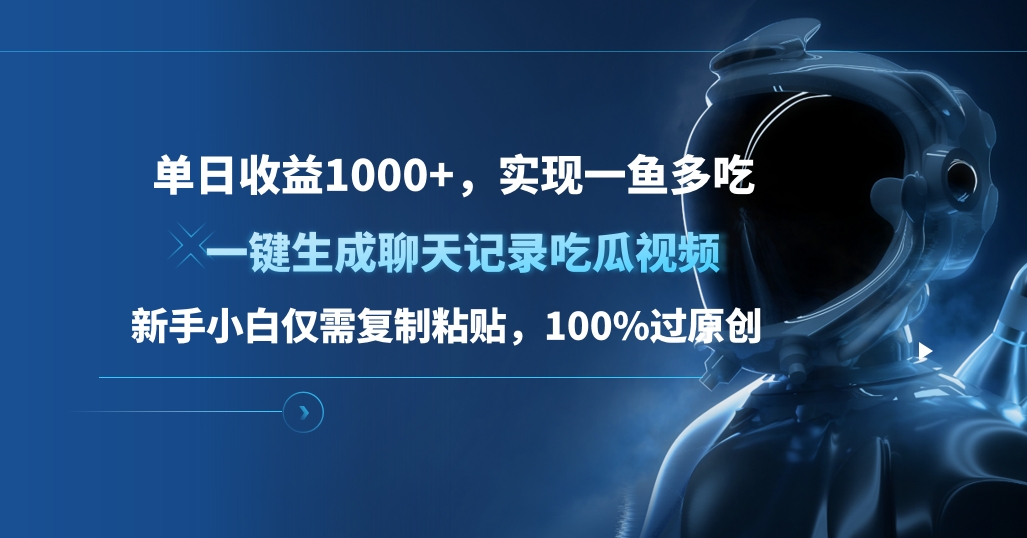 单日收益1000+，一键生成聊天记录吃瓜视频，新手小白仅需复制粘贴，100%过原创，实现一鱼多吃-臻优网
