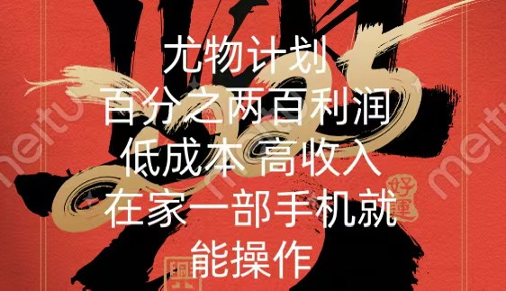 尤物计划-200％暴利 低成本 高收入 一部手机即可操作-臻优网
