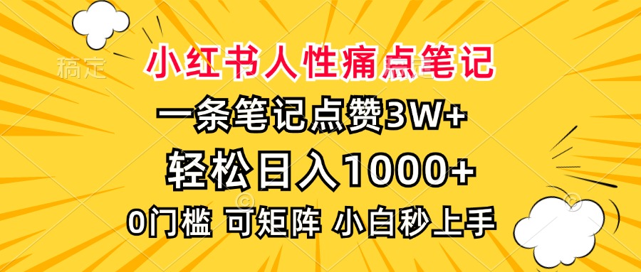 小红书人性痛点笔记，一条笔记点赞3W+，轻松日入1000+，小白秒上手-臻优网