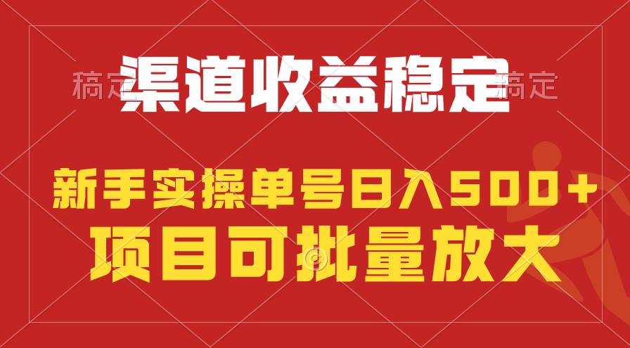 稳定持续型项目，单号稳定收入500+，新手小白都能轻松月入过万-臻优网
