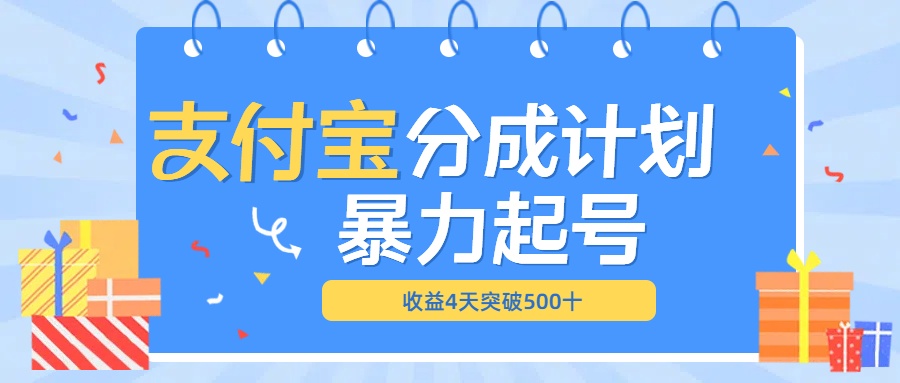最新11月支付宝分成”暴力起号“搬运玩法-臻优网