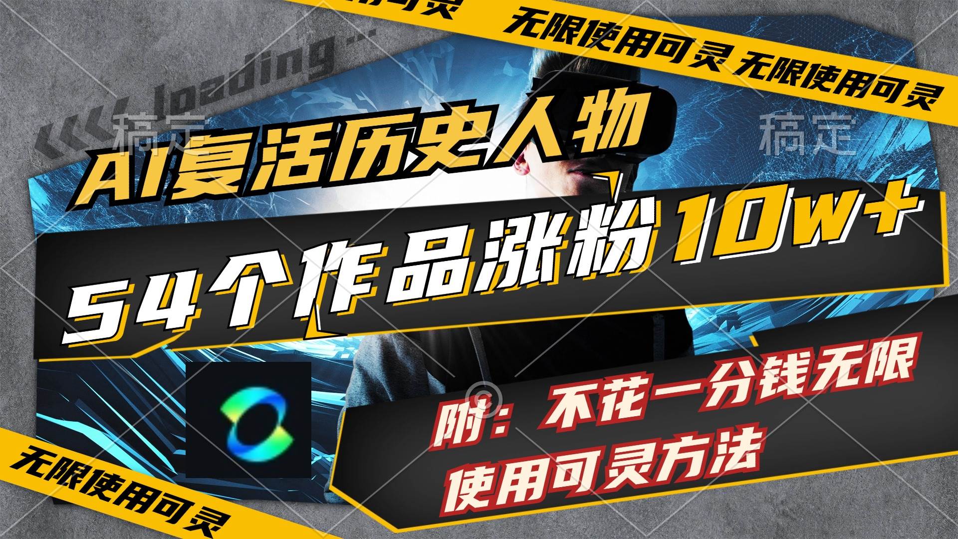 AI复活历史人物，54个作品涨粉10w，附：不花1分钱无限使用可灵方法-臻优网