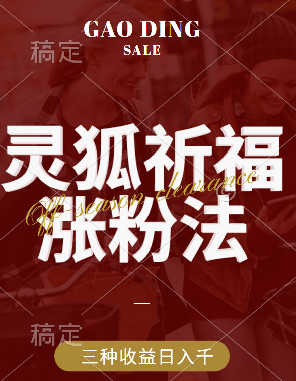 视频号涨粉新方法，灵狐送祈福，分成计划，橱窗带货 3种收益到手，日入1000+-臻优网