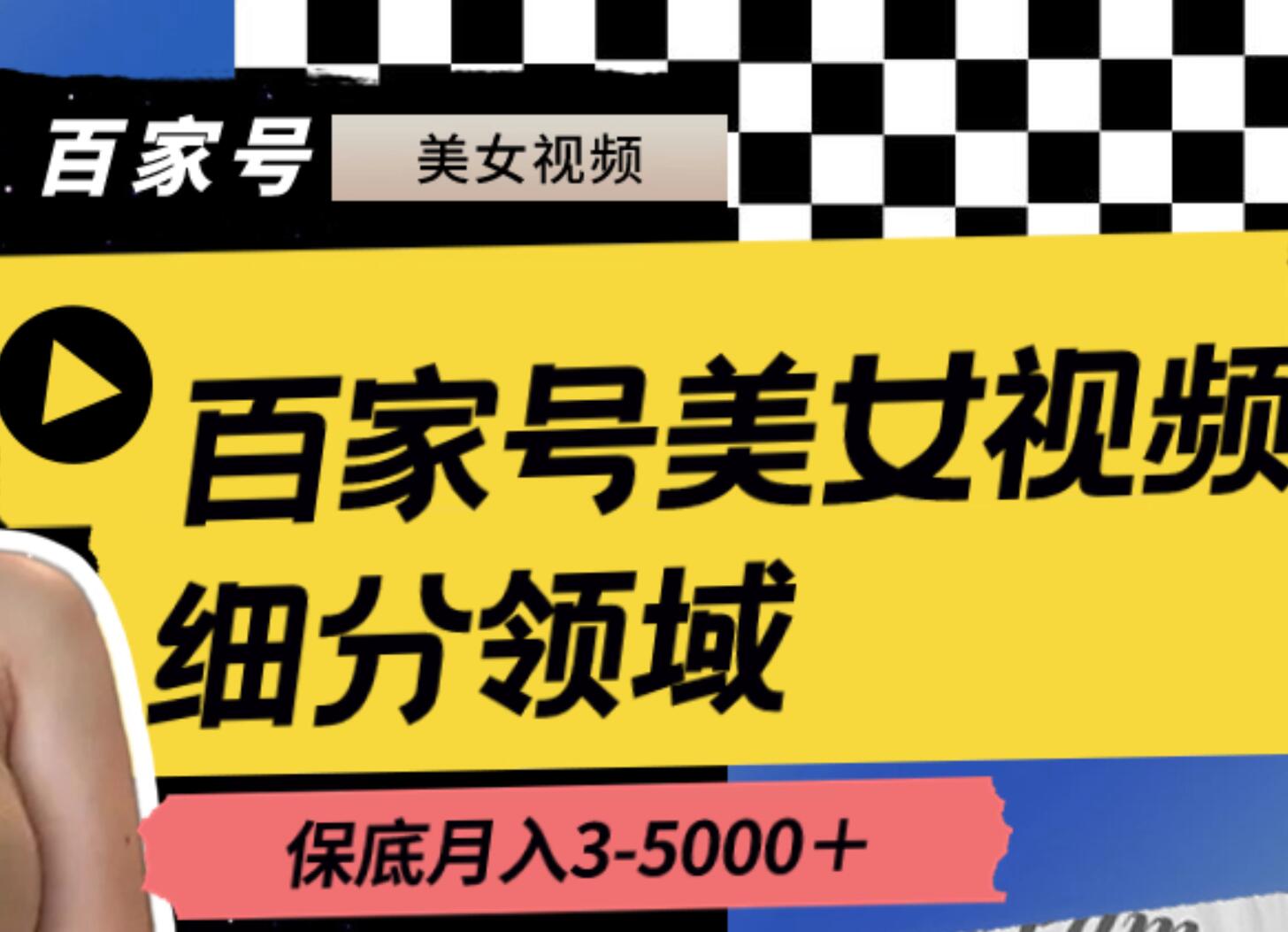 百家号美女视频细分领域玩法，只需搬运去重，月保底3-5000＋-臻优网
