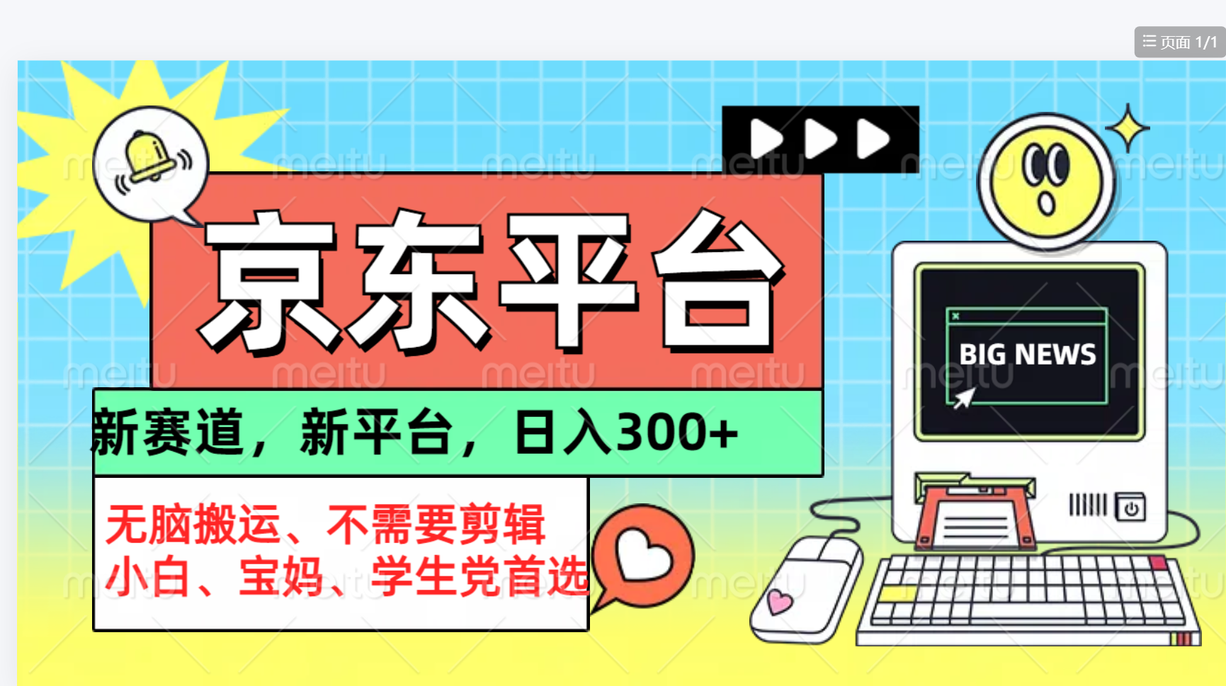 京东图文视频， 只靠无脑搬运，不需要剪辑-臻优网