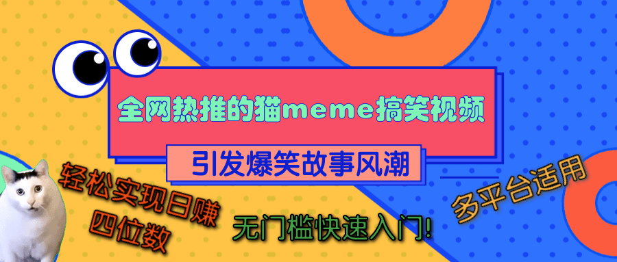 全网热推的猫咪搞笑视频，引发爆笑故事风潮，多平台适用，轻松实现日赚四位数，无门槛快速入门！-臻优网