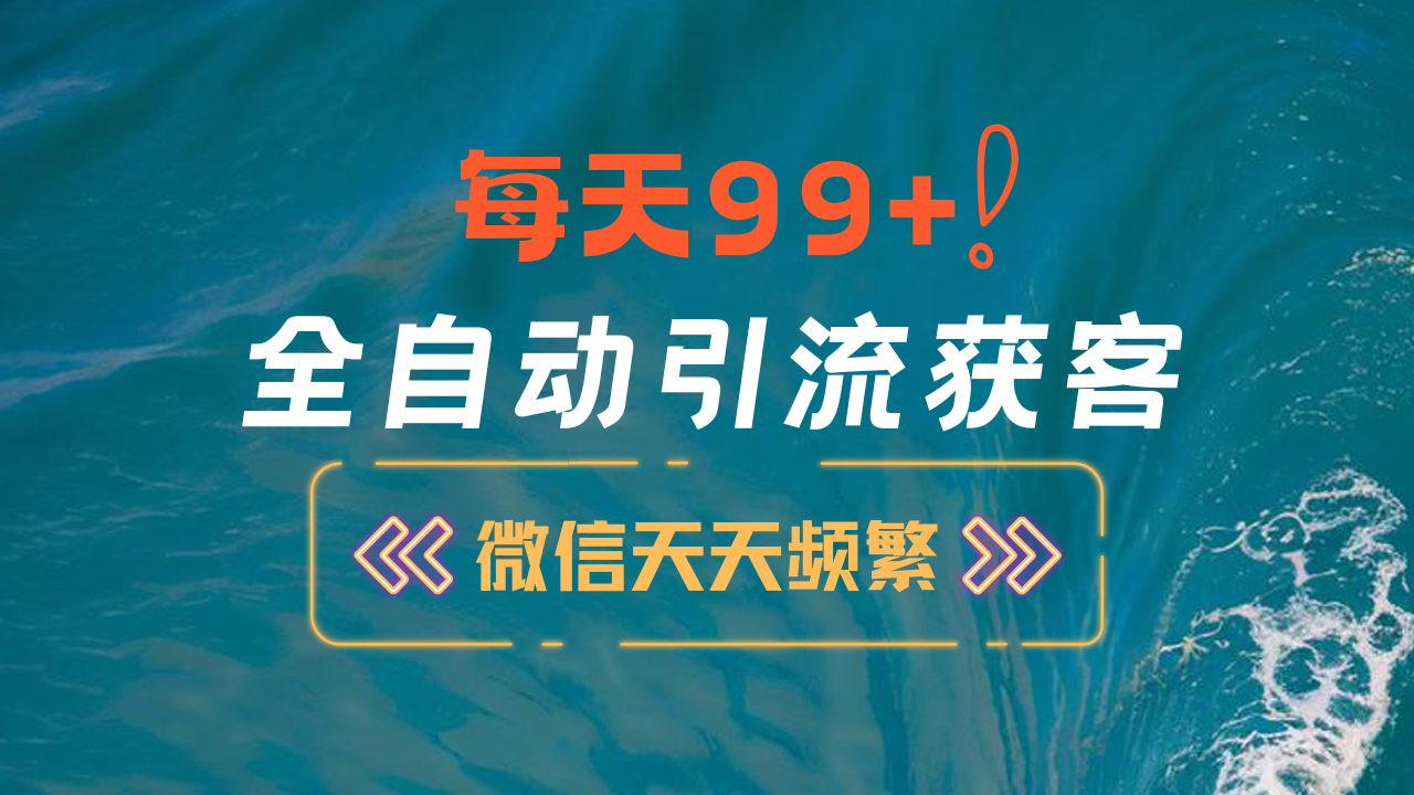 12月最新，全域全品类私域引流获客500+精准粉打法，精准客资加爆微信-臻优网