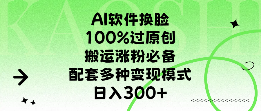 AI软件换脸，100%过原创，搬运涨粉必备，配套多种变现模式，日入300+-臻优网