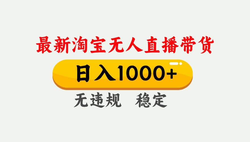 25年3月淘宝无人直播带货，日入1000+，不违规不封号，独家技术，操作简单。-臻优网