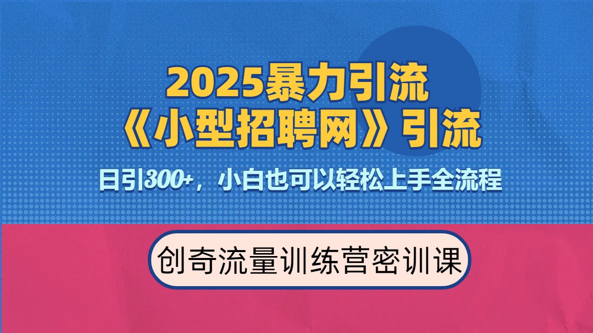 2025最新暴力引流方法《招聘平台》一天引流300+，日变现3000+，专业人士力荐-臻优网