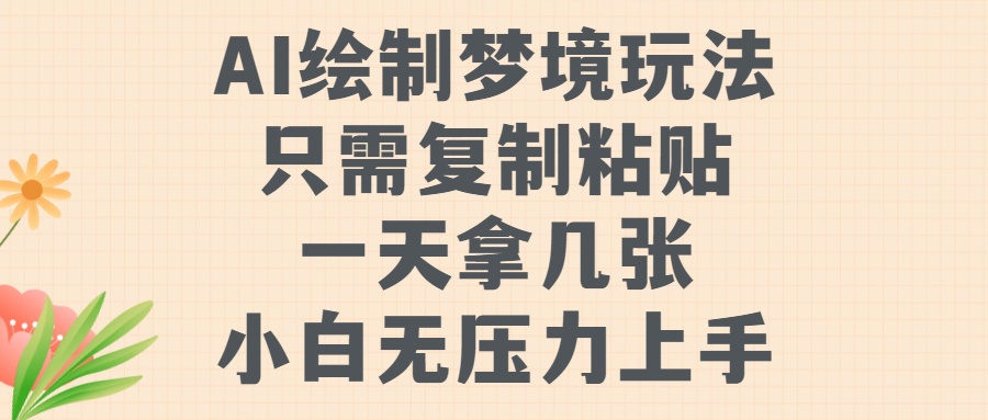 AI绘制梦境玩法，只需要复制粘贴，一天轻松拿几张，小白无压力上手-臻优网