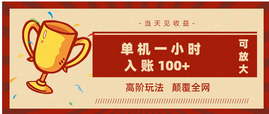 全网首发 ，颠覆全网的高阶玩法，无需养机，单机耗时一小时轻松入账100+，当天见收益，可放大！-臻优网