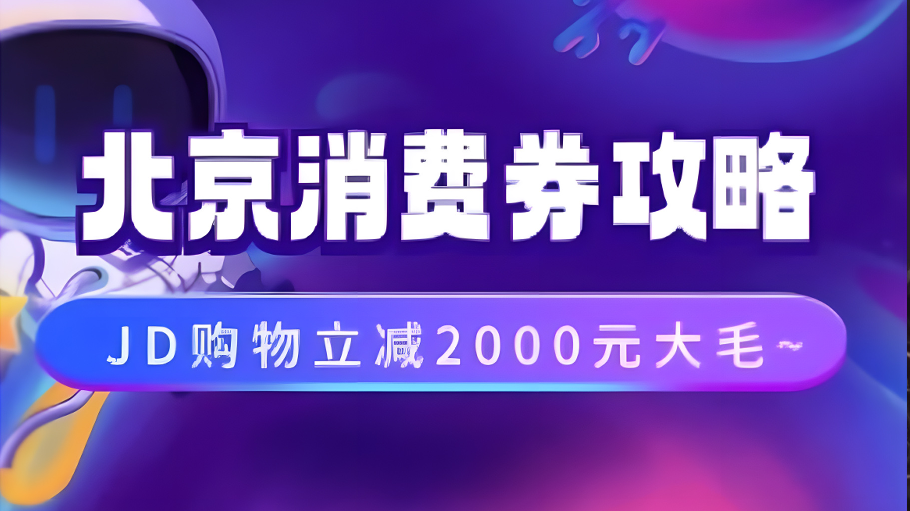 北京消费券活动攻略，JD购物立减2000元大毛【完整攻略】-臻优网