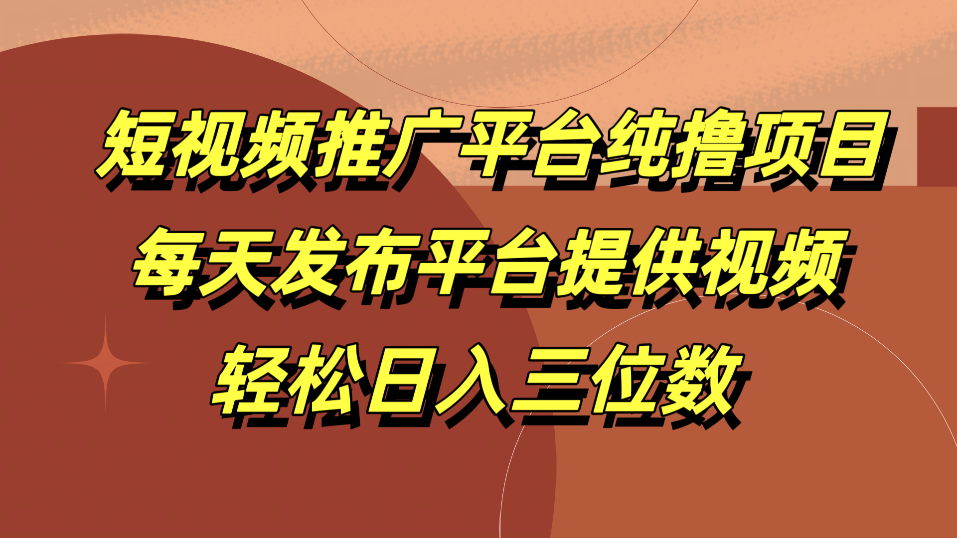 短视频推广平台纯撸项目，每天发布平台提供视频，轻松日入三位数-臻优网