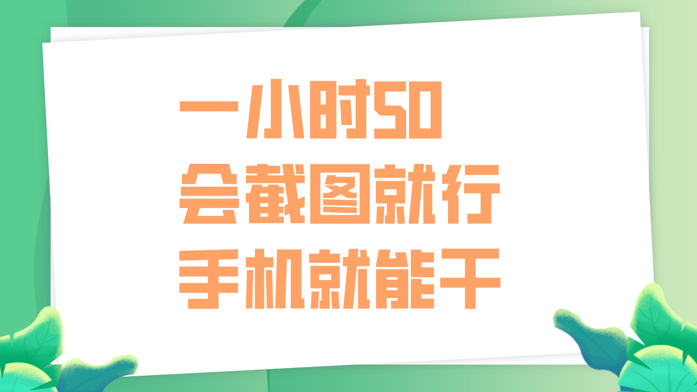 一小时50，只要会截图就行，手机就能干-臻优网