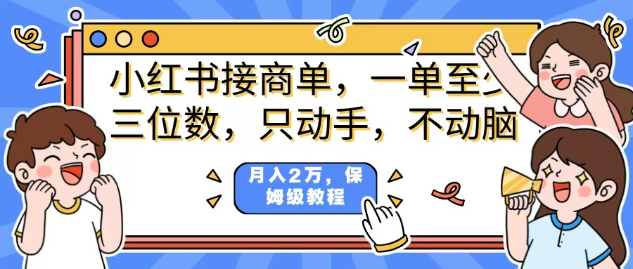 小红书商单项目，一单最少三位数，只动手不动，脑月入2万，看完就能上手，详细教程。-臻优网