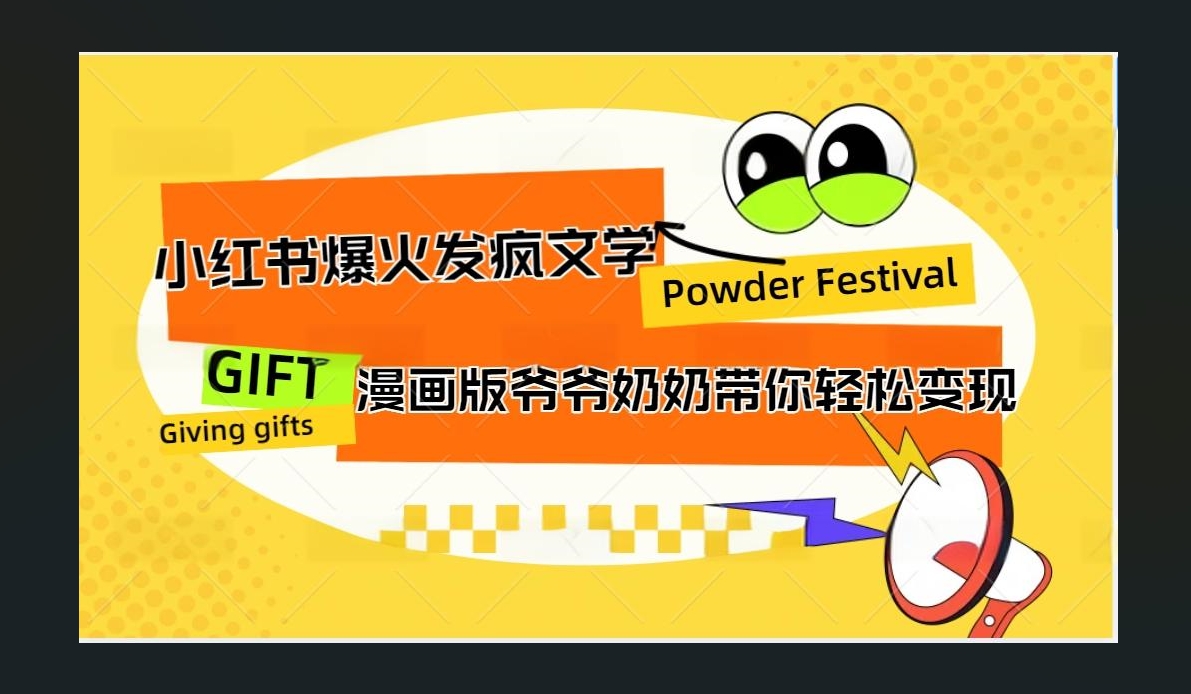 小红书发疯文学爆火的卡通版爷爷奶奶带你变现10W+-臻优网
