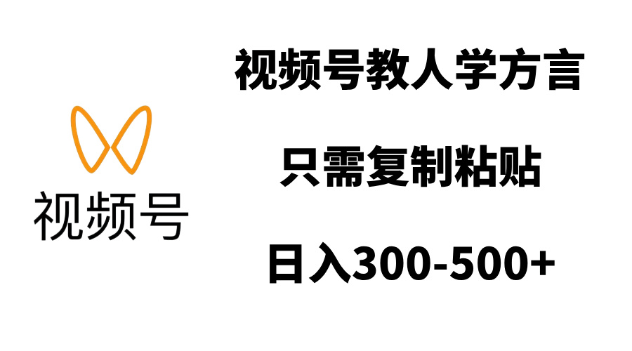 视频号教人学方言，只需复制粘贴，日入300-500+-臻优网
