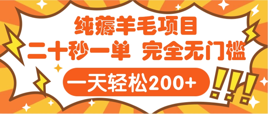 手机项目 二十秒一单 纯薅羊毛  轻轻松松一天200+ 完全无门槛-臻优网