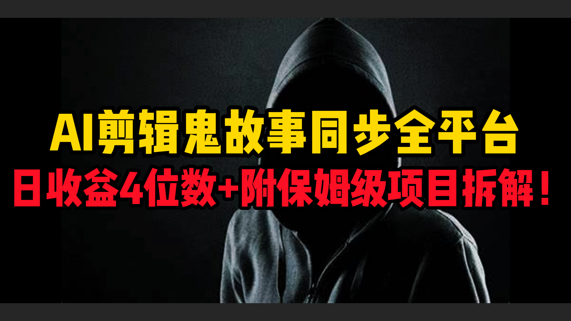 AI剪辑鬼故事，同步全平台，日收益4位数+附保姆级项目拆解！-臻优网