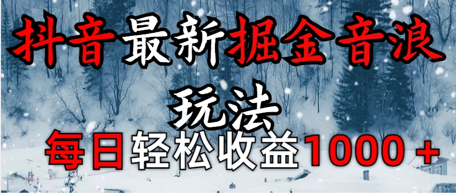 抖音最新撸音浪玩法学员反馈每日轻松1000+-臻优网