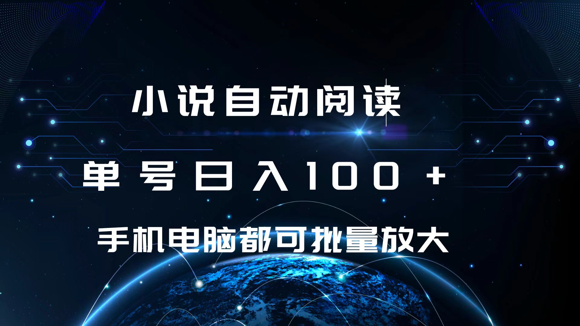 小说自动阅读 单号日入100+ 手机电脑都可 批量放大操作-臻优网