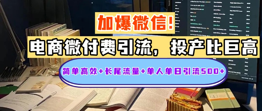 电商微付费引流，投产比巨高，简单高效+长尾流量+粉丝质量高，单人单日引流500+创业粉-臻优网