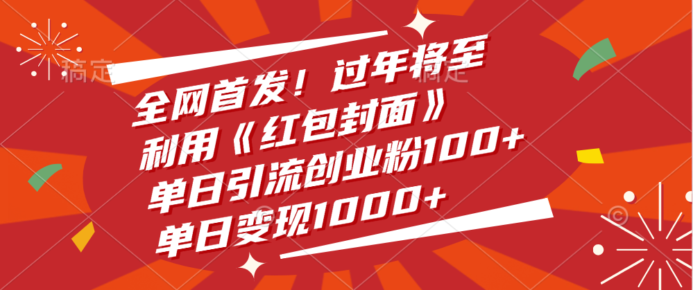 全网首发！过年将至，利用《红包封面》，单日引流创业粉100+，单日变现1000+-臻优网