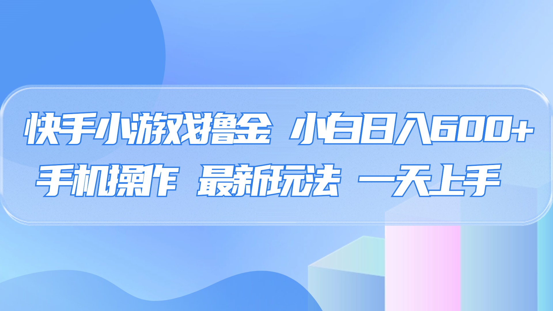 快手小游戏撸金，有手就行，0资金0门槛，小白日入500+-臻优网