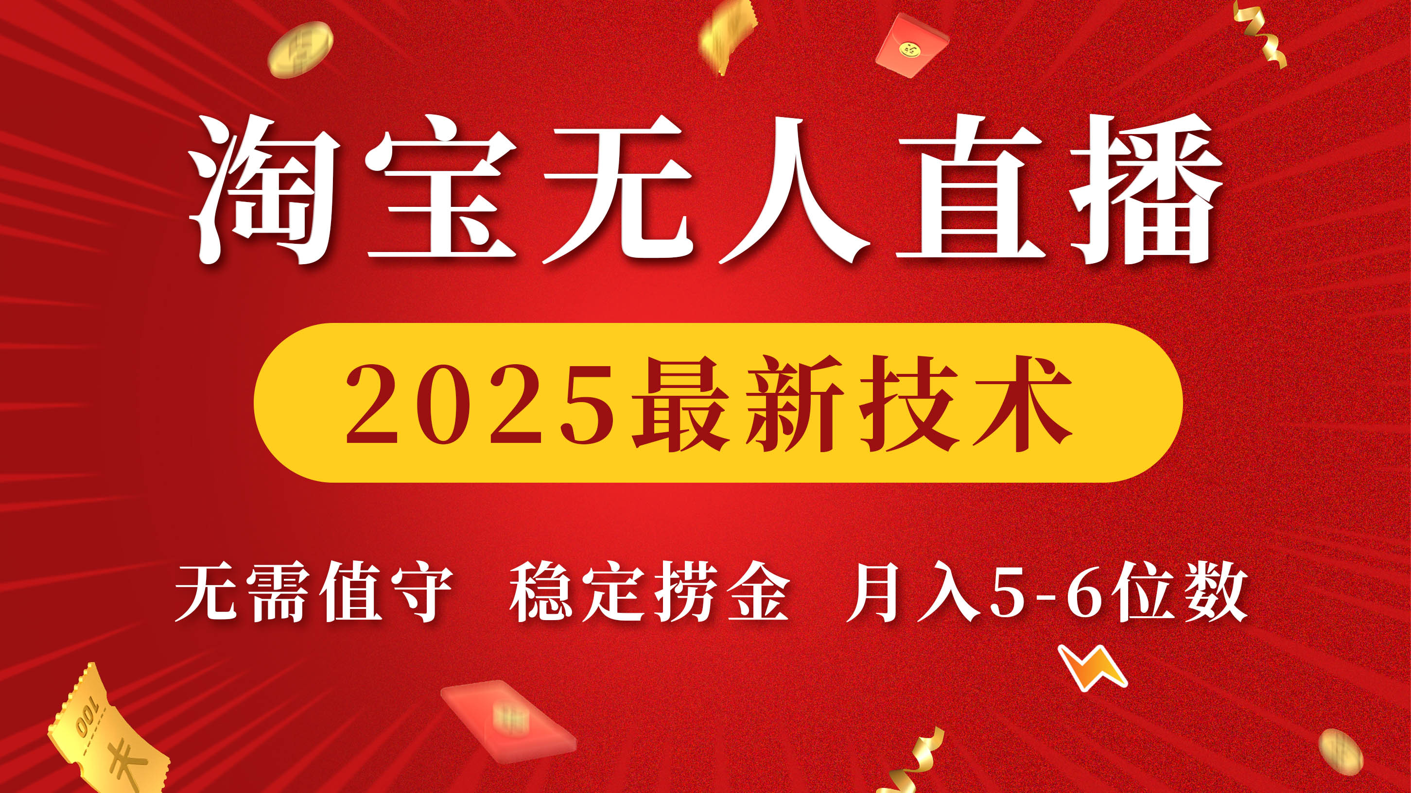 淘宝无人直播2025最新技术 无需值守，稳定捞金，月入5-6位数-臻优网