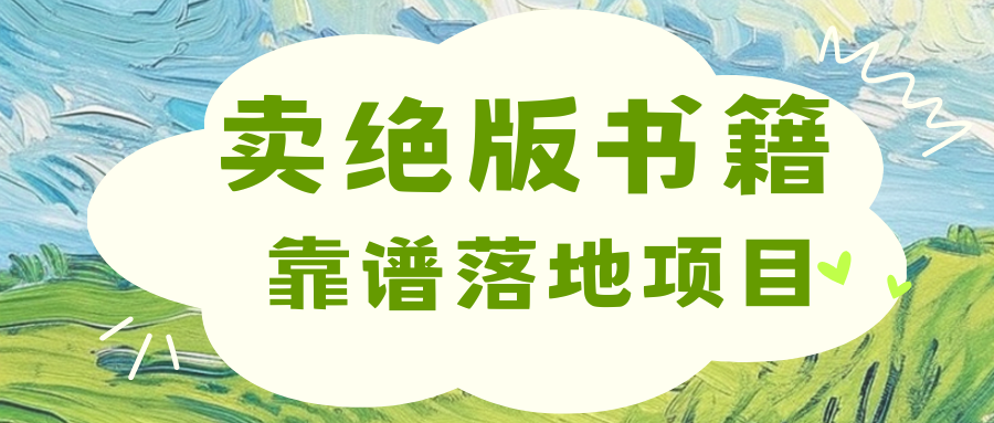 靠卖绝版书电子版赚米，日入2000+-臻优网