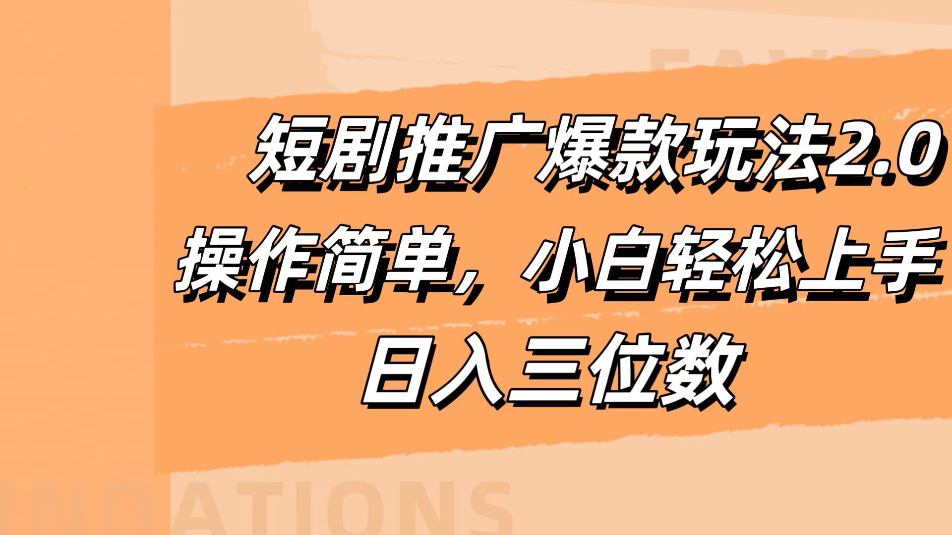 短剧推广爆款玩法2.0，操作简单，小白轻松上手，日入三位数-臻优网